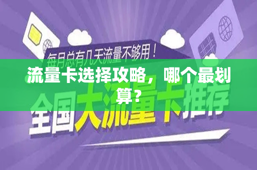 流量卡选择攻略，哪个最划算？
