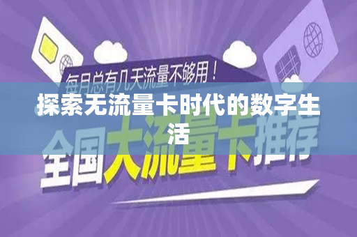 探索无流量卡时代的数字生活