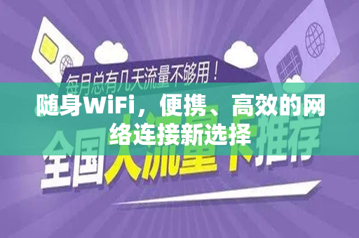 随身WiFi，便携、高效的网络连接新选择