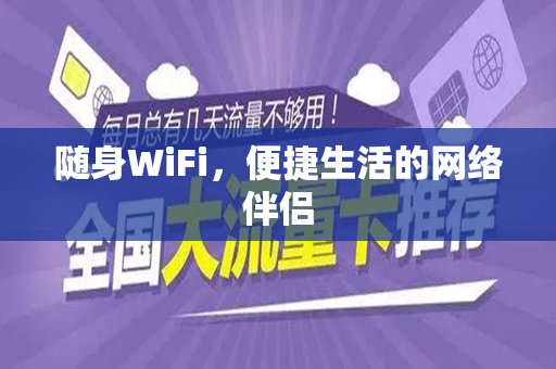 随身WiFi，便捷生活的网络伴侣