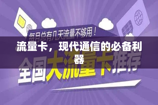 流量卡，现代通信的必备利器