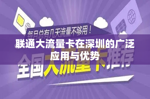 联通大流量卡在深圳的广泛应用与优势
