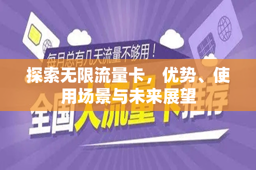 探索无限流量卡，优势、使用场景与未来展望