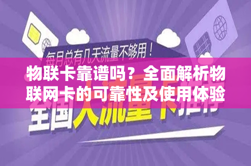 物联卡靠谱吗？全面解析物联网卡的可靠性及使用体验