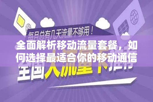 全面解析移动流量套餐，如何选择最适合你的移动通信服务