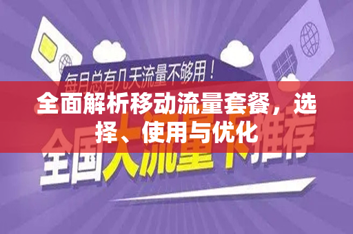 全面解析移动流量套餐，选择、使用与优化