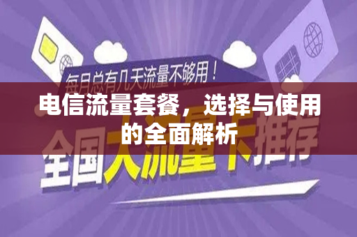 电信流量套餐，选择与使用的全面解析