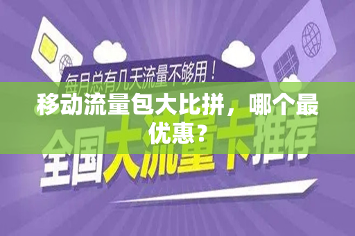 移动流量包大比拼，哪个最优惠？