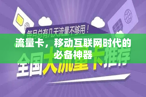 流量卡，移动互联网时代的必备神器