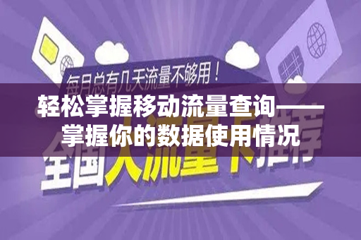 轻松掌握移动流量查询——掌握你的数据使用情况