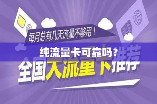 纯流量卡可靠吗？