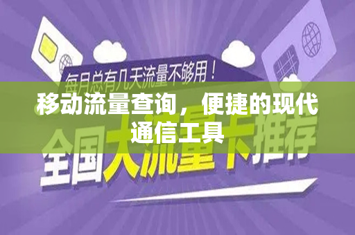 移动流量查询，便捷的现代通信工具