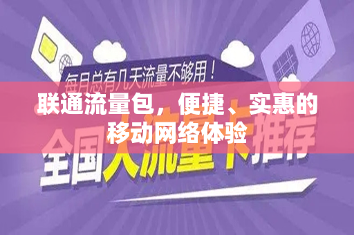 联通流量包，便捷、实惠的移动网络体验
