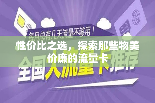 性价比之选，探索那些物美价廉的流量卡