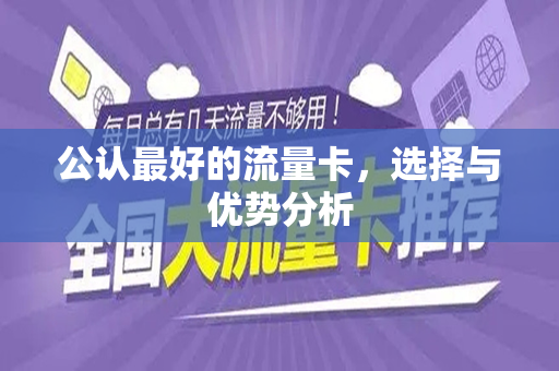 公认最好的流量卡，选择与优势分析