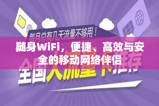 随身WiFi，便捷、高效与安全的移动网络伴侣