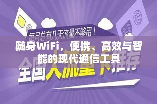 随身WiFi，便携、高效与智能的现代通信工具