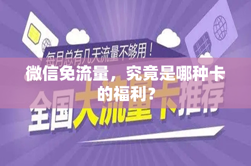 微信免流量，究竟是哪种卡的福利？