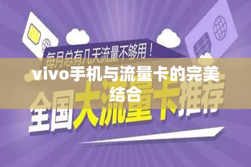 vivo手机与流量卡的完美结合
