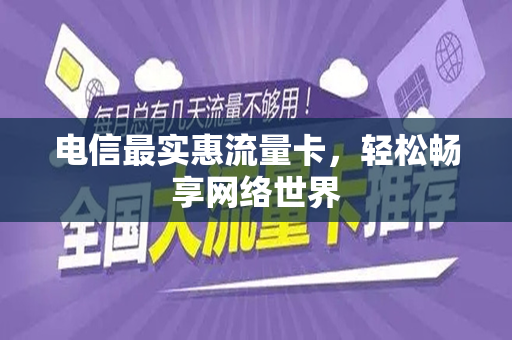 电信最实惠流量卡，轻松畅享网络世界