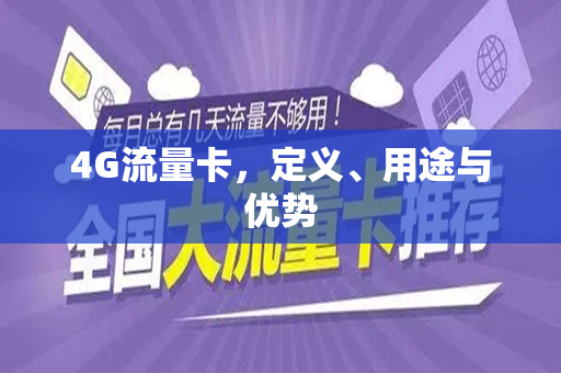 4G流量卡，定义、用途与优势