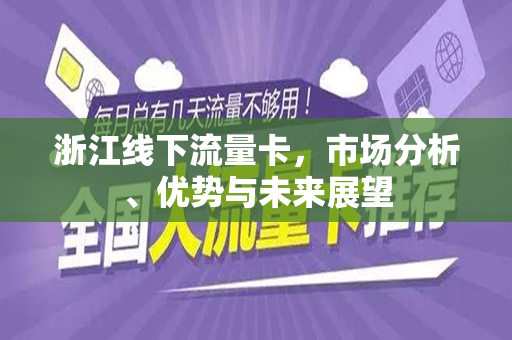 浙江线下流量卡，市场分析、优势与未来展望