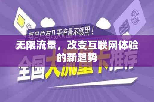 无限流量，改变互联网体验的新趋势