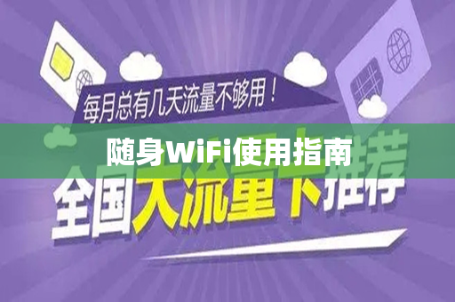随身WiFi使用指南