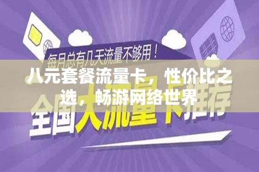 八元套餐流量卡，性价比之选，畅游网络世界