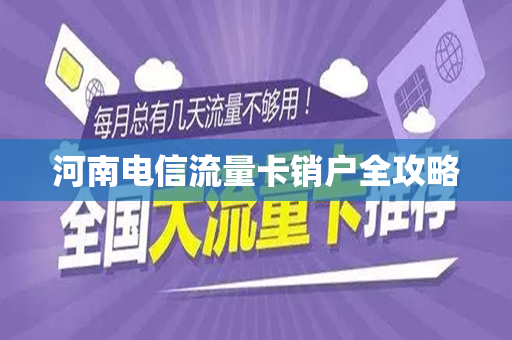 河南电信流量卡销户全攻略