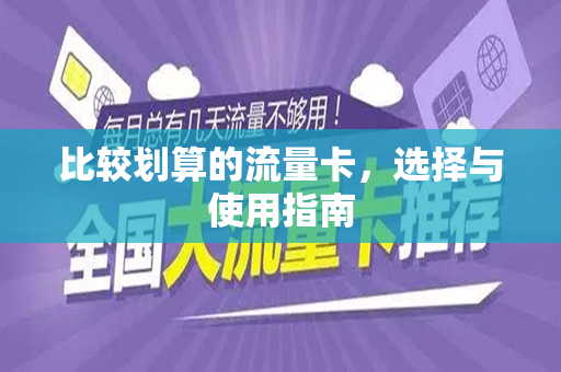 比较划算的流量卡，选择与使用指南