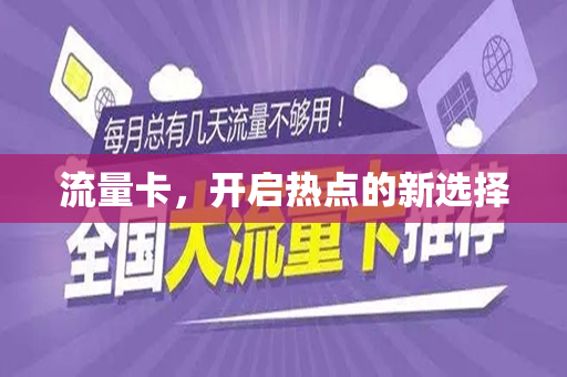 流量卡，开启热点的新选择