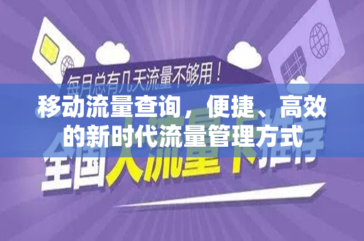 移动流量查询，便捷、高效的新时代流量管理方式