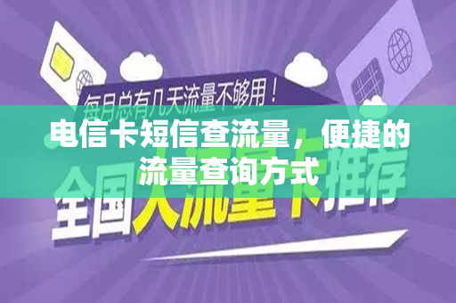 电信卡短信查流量，便捷的流量查询方式