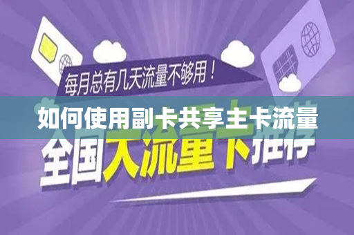 如何使用副卡共享主卡流量