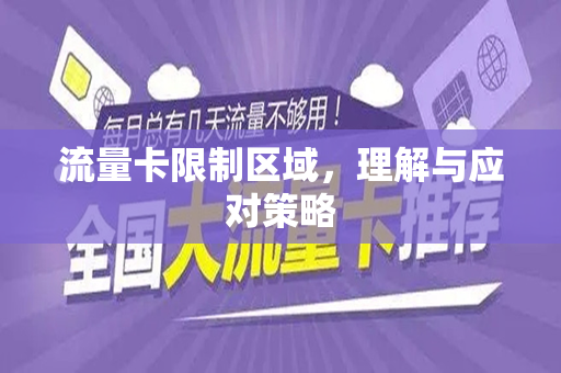 流量卡限制区域，理解与应对策略
