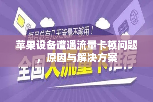 苹果设备遭遇流量卡顿问题，原因与解决方案