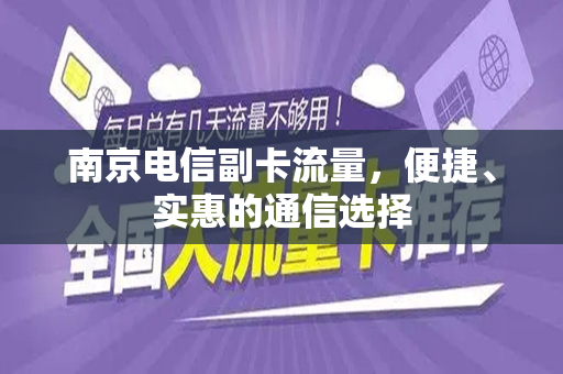 南京电信副卡流量，便捷、实惠的通信选择