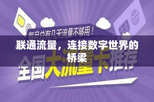 联通流量，连接数字世界的桥梁