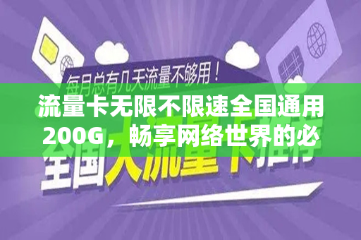 流量卡无限不限速全国通用200G，畅享网络世界的必备神器