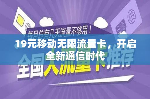 19元移动无限流量卡，开启全新通信时代
