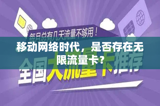 移动网络时代，是否存在无限流量卡？