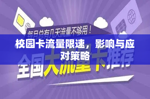 校园卡流量限速，影响与应对策略