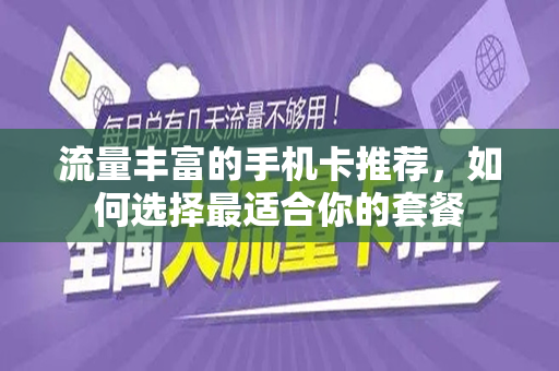 流量丰富的手机卡推荐，如何选择最适合你的套餐