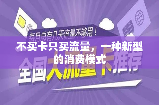 不买卡只买流量，一种新型的消费模式