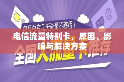 电信流量特别卡，原因、影响与解决方案