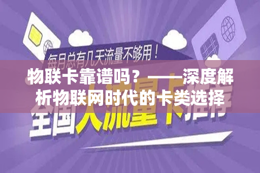 物联卡靠谱吗？——深度解析物联网时代的卡类选择