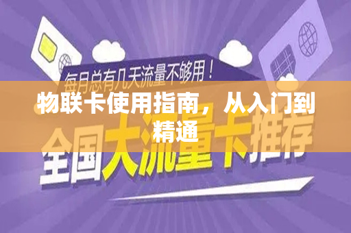 物联卡使用指南，从入门到精通