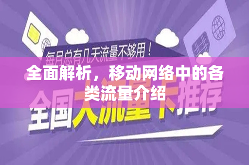 全面解析，移动网络中的各类流量介绍