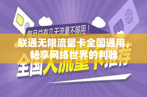 联通无限流量卡全国通用，畅享网络世界的利器